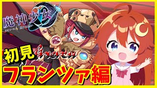 【魔神少女4】♯2 クリアしたからフランツァ編を遊んでみよう！【魔神少女エピソード4 届ける想い】【VTuber】
