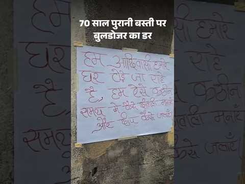 Madhya Pradesh | Bhopal की 70 साल पुरानी बस्ती पर बुलडोजर चलने का डर |
