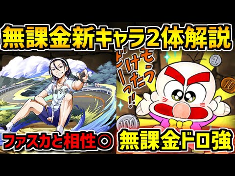 コラボ無課金キャラ実装！リーダーにドロ強武器も！性能解説！明日から実装！【パズドラ】