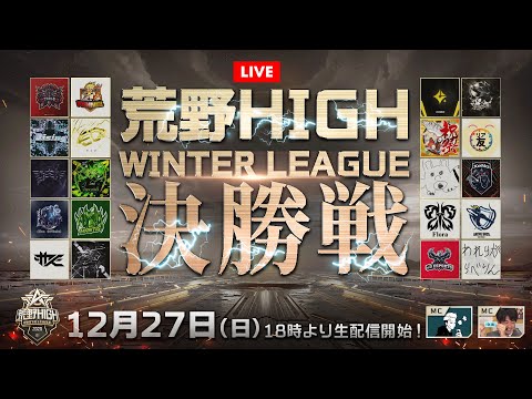 【荒野HIGH WINTER LEAGUE】12月戦本戦-決勝戦！＃荒野HIGH