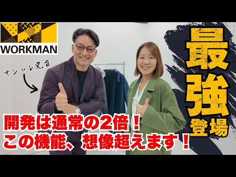 【ワークマン】魂の一着!ワークウェアの技術をオシャレ兄貴が全部のせ!開発に2倍の時間をかけた究極のアイテム達