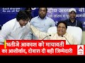 Mayawati ने भतीजे आकाश आनंद को एकबार फिर सौंपी BSP की बड़ी जिम्मेदारी | ABP News | UP Politics
