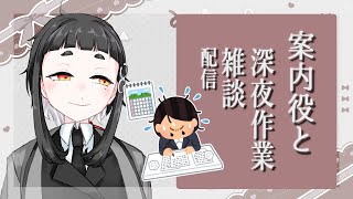 6月中旬、流石に早すぎませんか深夜作業雑談配信【Vtuber】