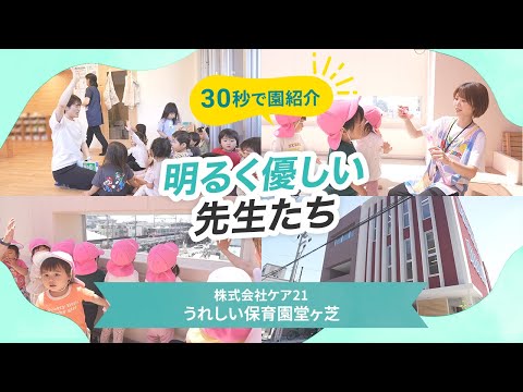 【園VLOG】明るく優しい先生たち/株式会社ケア21うれしい保育園堂ヶ芝