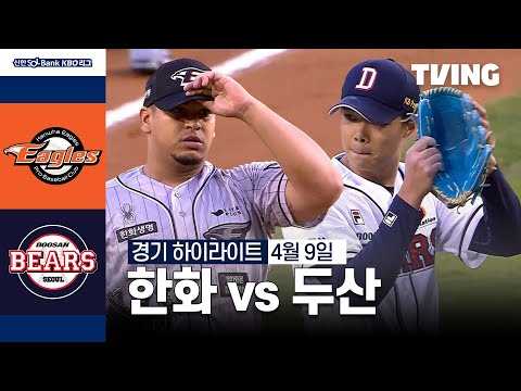 [한화 vs 두산] 4/9 경기 I 2024 신한 SOL뱅크 KBO 리그 I 하이라이트 I TVING