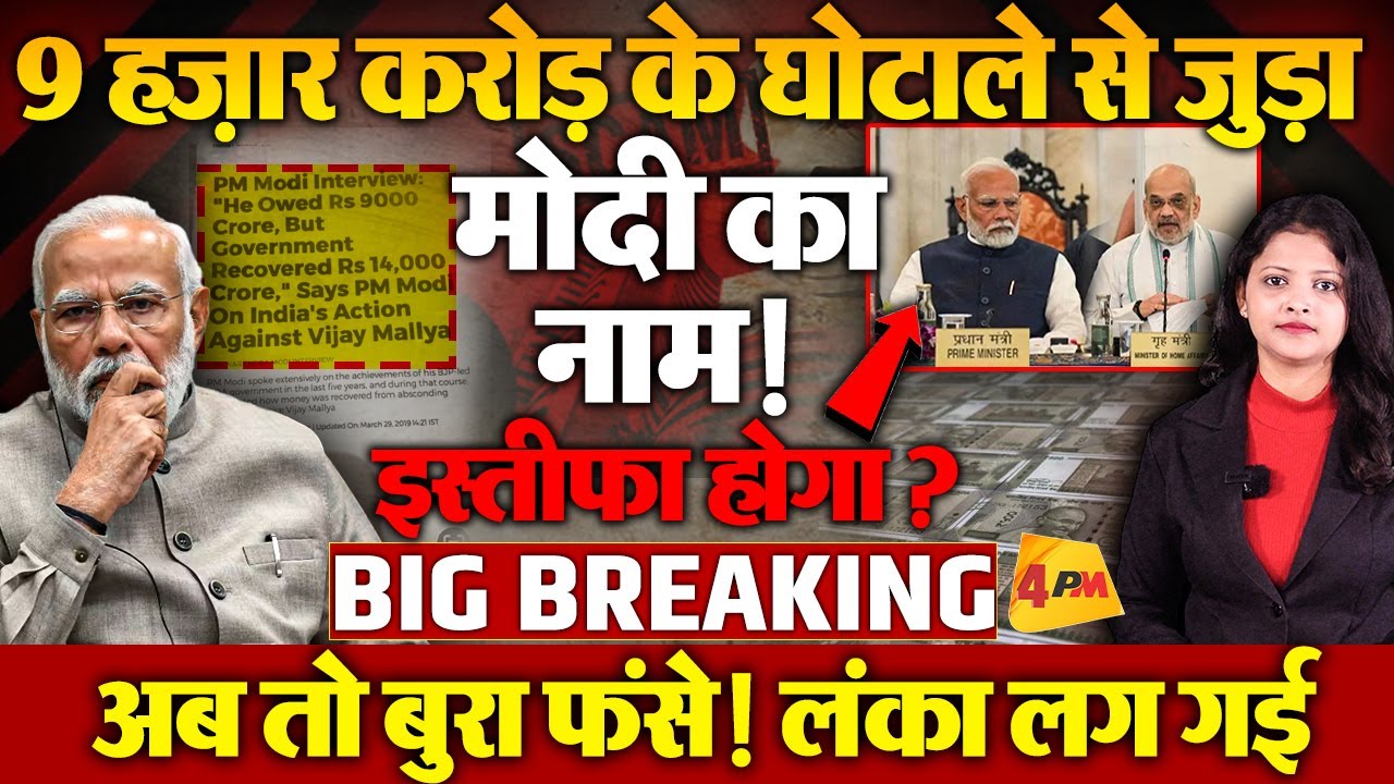 9 हज़ार करोड़ के घोटाले का खुला राज, मोदी बुरा फंसे अब इस्तीफा होगा? लंका लग गई