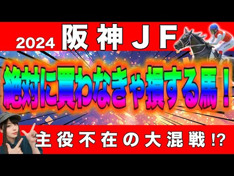 【阪神JF 2024】絶対に買わなきゃ損する馬!2桁人気の大穴も本命候補の一角に⁉︎🔥