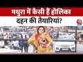 Banke Bihari Mandir Holi Celebration: Mathura में होलिका दहन को लेकर कैसी हैं तैयारियां? | Holi 2024