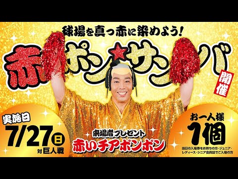 【カープ公式】7月27日(日)球場を真っ赤に染めよう！みんなで踊ろう！！『赤ポン☆サンバ』開催!