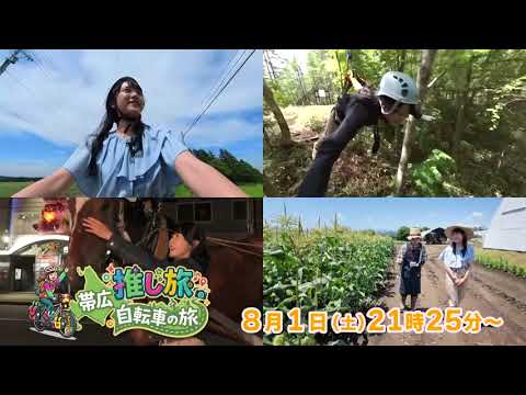 【番宣】推し旅、帯広自転車の旅