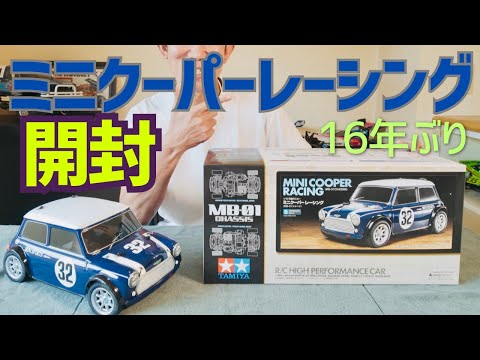 【RC開封動画】懐かしの名車!タミヤ ミニクーパーレーシングを開封してみた☆★