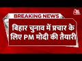 Breaking News: PM Modi कर्पूरी ठाकुर के गांव से करेंगे चुनाव प्रचार का शंखनाद | Bihar Elections