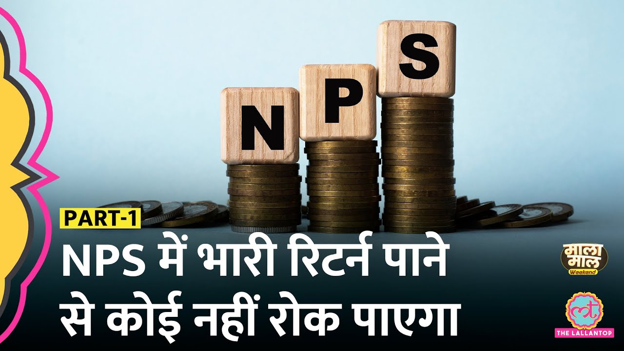 NPS में account type से लेकर Fund manager selection और सारे charges की डिटेल | Malamaal weekend