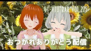 【Vtu"Bar"】イベントありがとうおつかれさま会／花白もか 三島彩子【Vtuber】