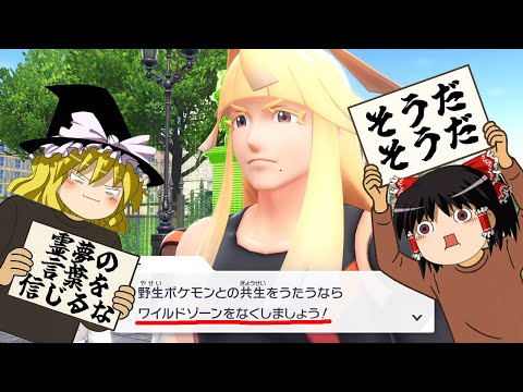 【ポケモンレジェンズZ-A】思想の強い霊夢はワイルドゾーンが『不自然』なので、『自然』なポケモンだけでクリアするそうです【ゆっくり実況】
