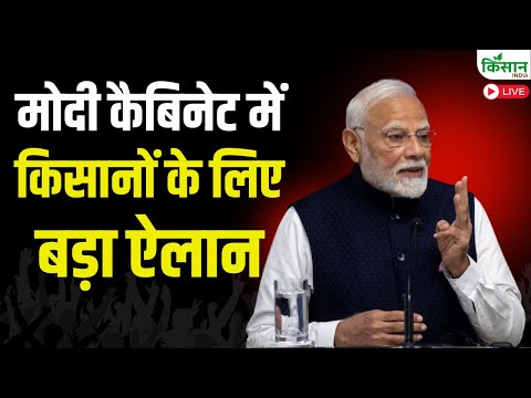 Modi Cabinet Decisions: मोदी कैबिनेट में किसानों के लिए बड़ा ऐलान