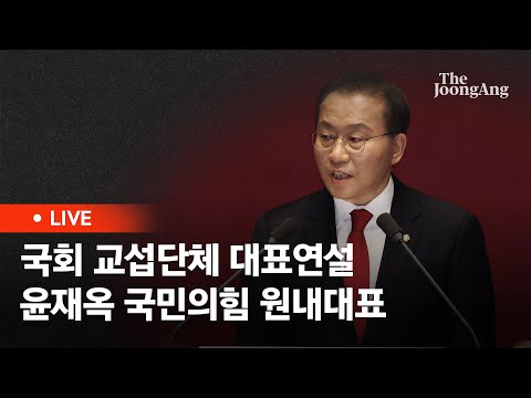 [라이브] 윤재옥 “서울·경기 행정구역 개편...지방이전 중소기업 상속세 면제”