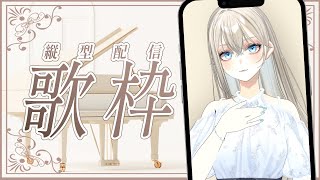 【#歌枠/#Karaoke】初見さんに出会いたいピアノ伴奏歌枠🎹🎶クラファン150％目標🔥/Vsinger LiLY【SINGING STR