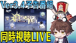 【崩壊：スターレイル】Ver3.4予告番組ミラー同時視聴！ファイノン！！Fateコラボのセイバー＆アーチャー！！！今夜は宴じゃああああ！！！