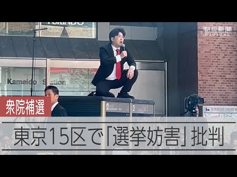演説に重ねて大音量、「選挙妨害」の批判　衆院東京15区補選