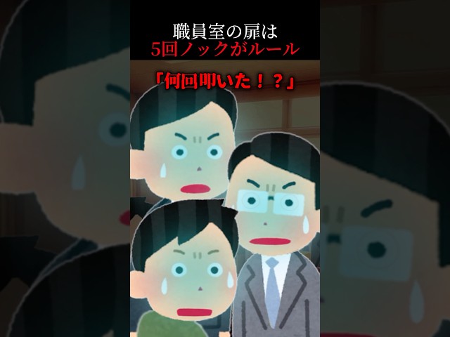 【怖い話】職員室に入る時“5回ノック”しなきゃいけない理由