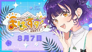 【朝活】おはすず 8月7日（木）【七瀬すず菜/にじさんじ】