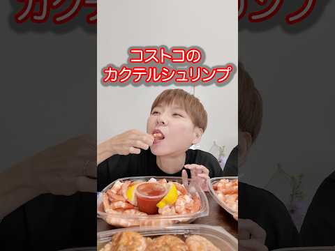 【大食い】コストコのカクテルシュリンプ200匹。【大胃王】【MUKBANG】