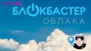 Блокбастер — Облака | Official Audio | 2021