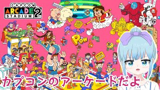 Capcom Arcade Stadium1・2遊ぶよー(*ˊ˘ˋ*)