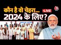 Aaj Tak LIVE: PM Modi के सामने INDIA Alliance के पास चेहरा है? | NDA Vs INDIA | BJP | PM Modi