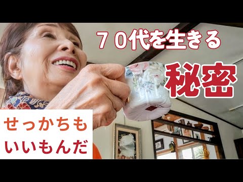 70代を生きる/せっかちなはるばあちゃんの元気の秘密/
