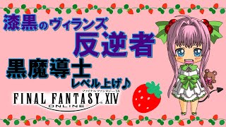 【FF14】漆黒のヴィランズ ♪ 全ジョブとフェイスのレベル上げ♪たまにギャザクラ♪【ライブ配信】FINAL FANTASY XIV