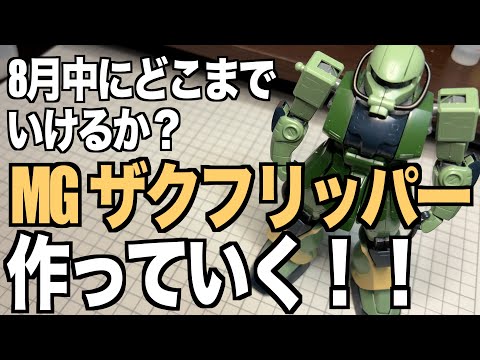ガンプラ初心者向け解説：MGザクフリッパーの作成と必要なツール サムネイル