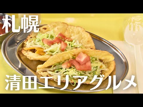 札幌・清田エリアグルメ｜沖縄タコスや、本場の英国スイーツが人気のカフェが登場！