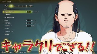【モンハンワイルズ】さぁて、キャラクリでござる！ ※ネタバレあり