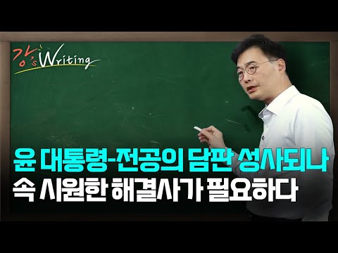 [강상구의 강스라이팅] 윤 대통령-전공의 담판 성사되나... 속시원한 해결사가 필요하다 / 비명횡사·재판에 '아차'... 이재명, 지역구 현안도 "몰라요" / 4월 3일 (목)