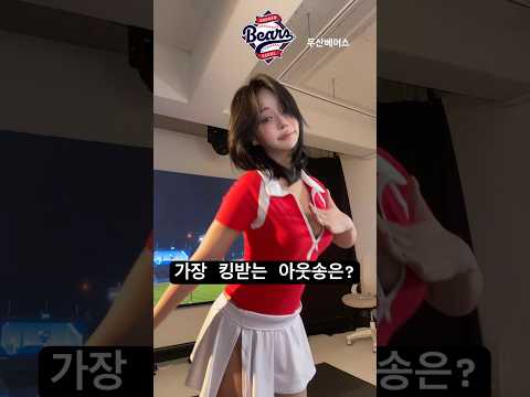 가장킹받는 아웃송은? #아웃송 #치어리더 #기아타이거즈 #두산베어스 #한화이글스 #롯데자이언츠 #kt위즈