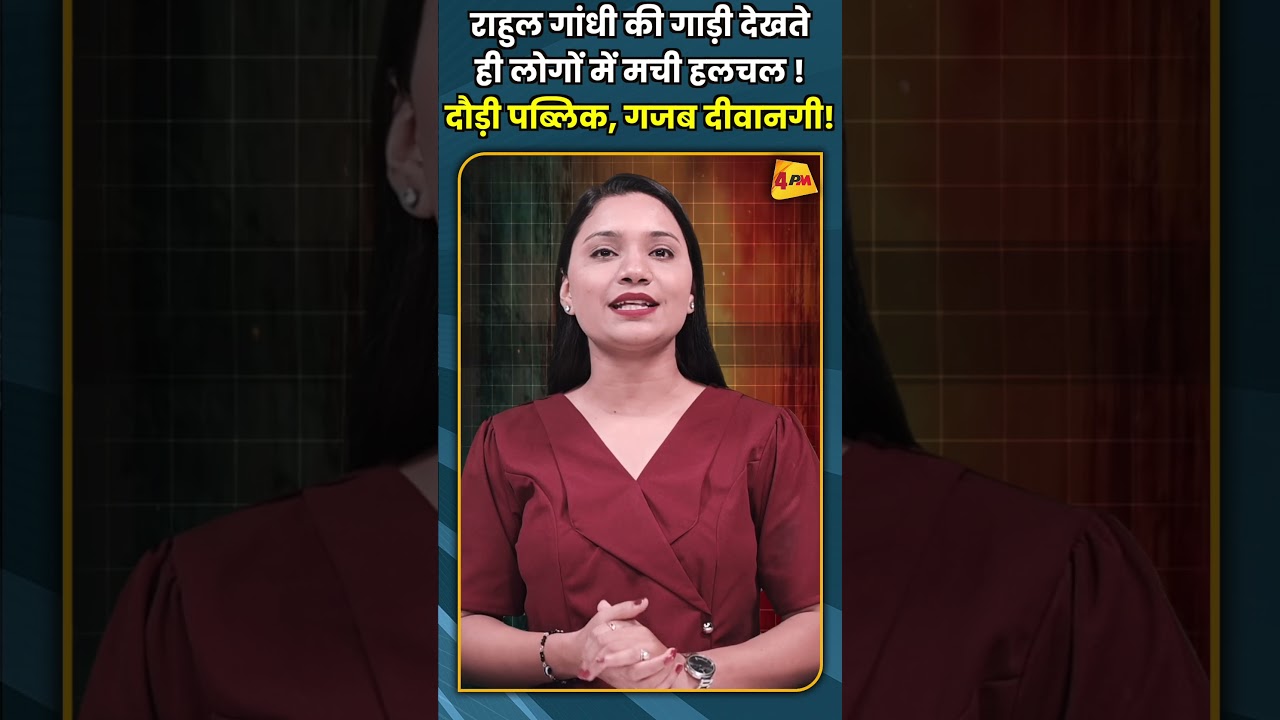 राहुल गांधी की गाड़ी देखते ही लोगों में मची हलचल ! दौड़ी पब्लिक, गजब दीवानगी! #shorts #short
