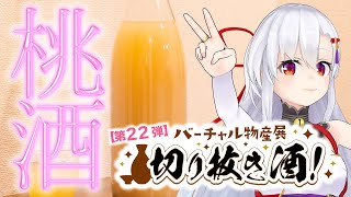 【#バーチャル物産展】オリジナルラベルの桃酒一升いかがですか？【切り抜き酒第二十二弾】