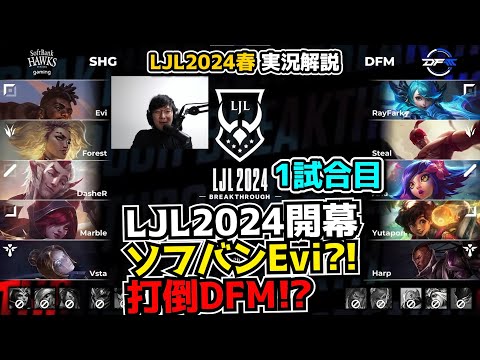 SHG Evi対DFM Yutapon!! - DFM vs SHG 1試合目 - LJL SPRING2024実況解説