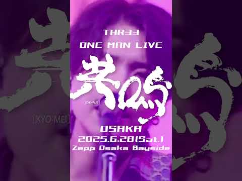 大阪ワンマンライブまで残り2日！ #すりぃ #ライブ #ライブ映像 #大阪 #ワンマンライブ
