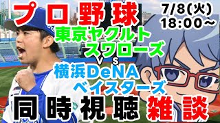 【#プロ野球  雑談ライブ】7月8日(火) #横浜denaベイスターズ VS #東京ヤクルトスワローズ 【#baystars   #swal