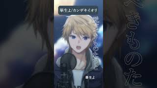 畢生よ / カンザキイオリ #音羽奏斗