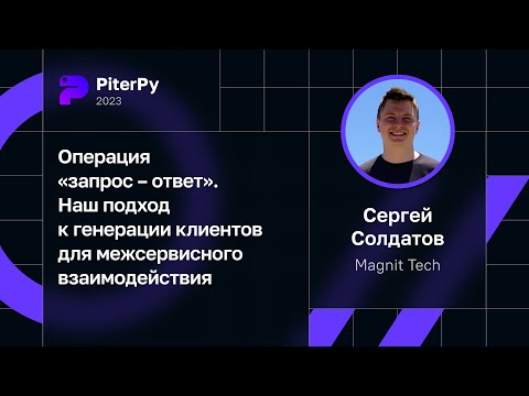 Сергей Солдатов — Операция «запрос – ответ». Генерация клиентов для межсервисного взаимодействия