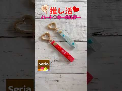 【100均DIY】工作 簡単推し活キーホルダーの作り方 プラ板、レジンも使わないよ 100均素材で簡単ハンドメイド 可愛い工作 おうち時間 夏休み 自由工作 自由研究 #shorts