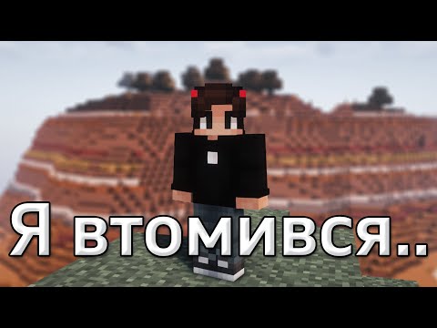 Я втомився..