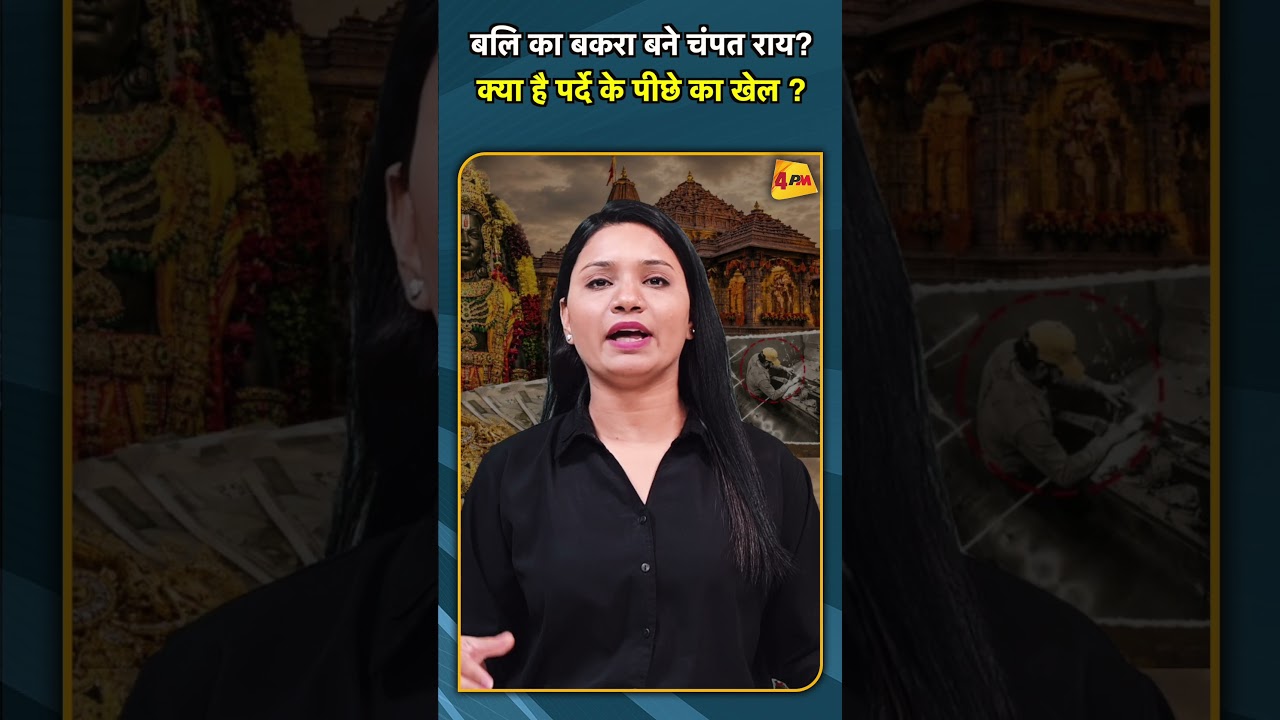बलि का बकरा बने चंपत राय? क्या है पर्दे के पीछे का खेल ? #shorts #short