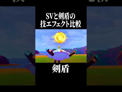 【第22弾】みんなはどのポケモンの技エフェクトが好き?#shorts #ポケモン #pokemon #ポケモンsv #ポケモン剣盾 #やばすぎない