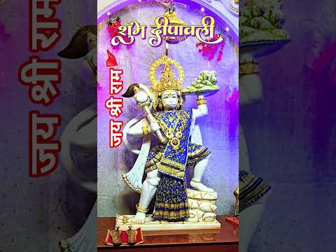 जय श्री राम हनुमान🚩🔱#new #diwali #trending #video #viral #reels #song #shorts #bhakti #hanuman #ram
