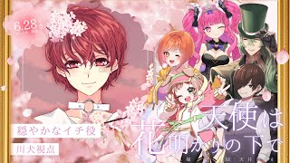 【 ストプレ 】天使は花明かりの下で 【 穏やかなイチ/川犬視点 】 #さちあめか天使